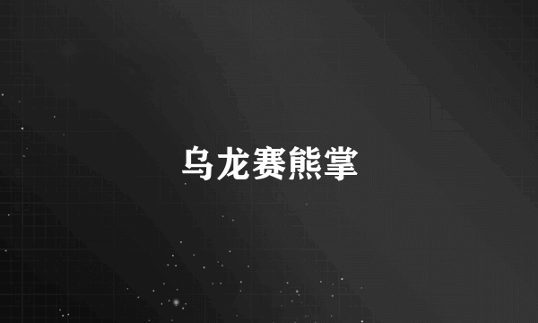 乌龙赛熊掌