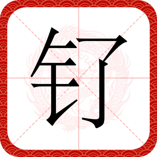 钌（汉语汉字）