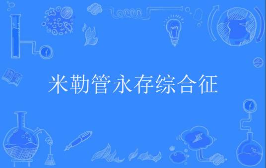 米勒管永存综合征