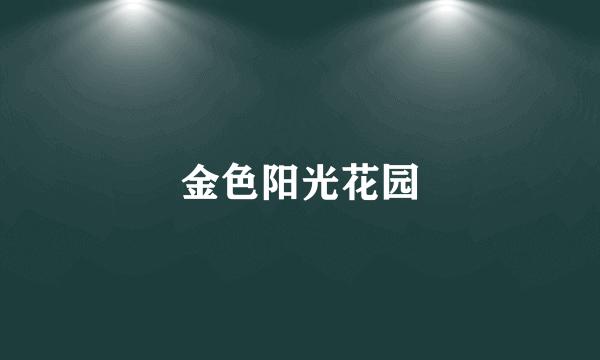 金色阳光花园