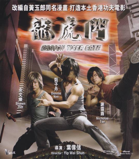 龙虎门（2006年叶伟信执导电影）