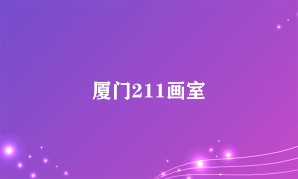 厦门211画室