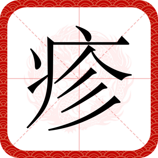 疹（汉语文字）