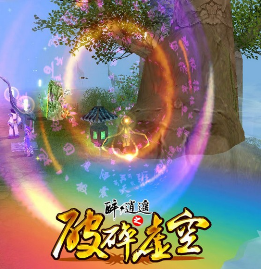 破碎虚空（2011新网游《破碎虚空》）