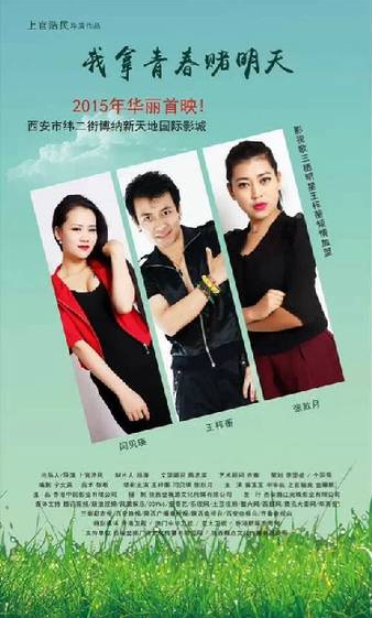 我拿青春赌明天