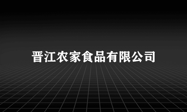 晋江农家食品有限公司