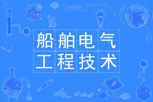 船舶电气工程技术（中国普通高等学校专科专业）