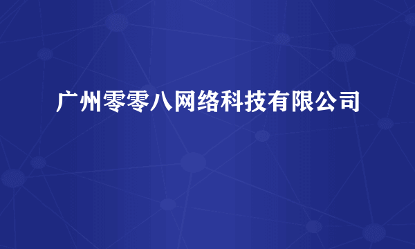 广州零零八网络科技有限公司