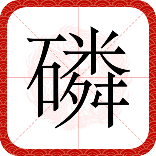 磷（汉语汉字）