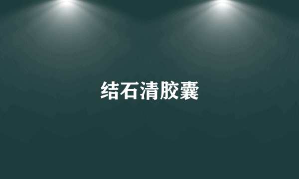 结石清胶囊