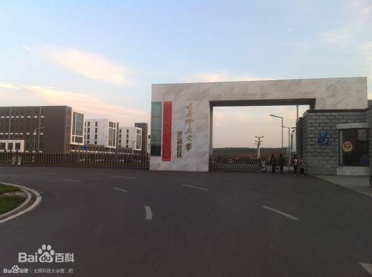 太原科技大学晋城校区