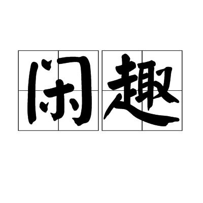 闲趣（卢贡内斯创作的诗歌）