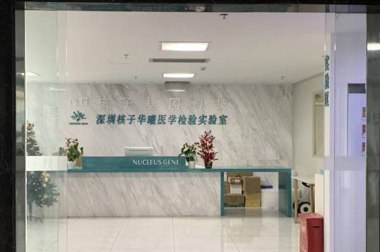 深圳核子华曦医学检验实验室