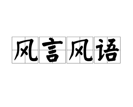 风言风语（汉语成语）