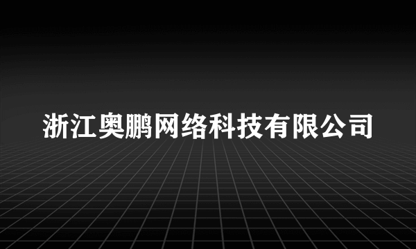 浙江奥鹏网络科技有限公司