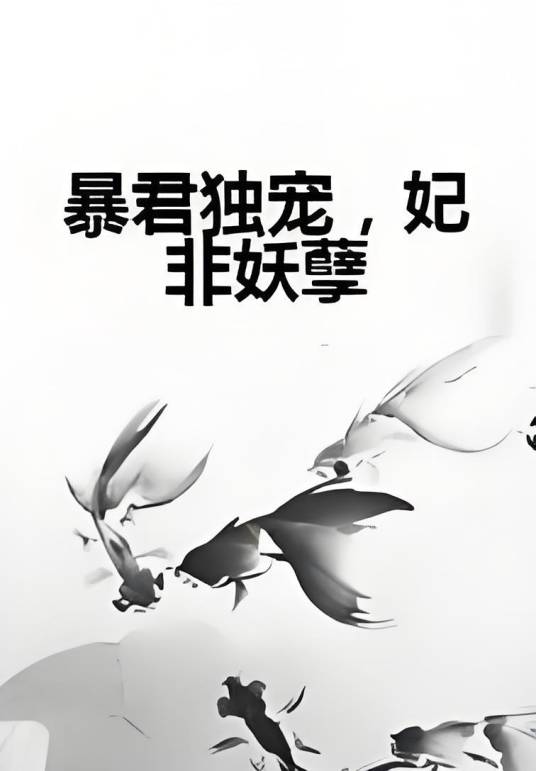 暴君独宠，妃非妖孽