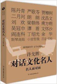 许戈辉对话文化名人
