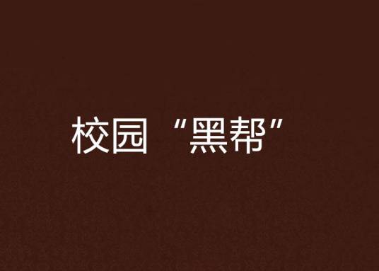 校园“黑帮”