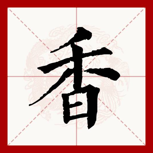 香（汉语文字）