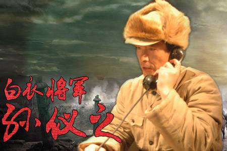 四平保卫战中的白衣将军孙仪之