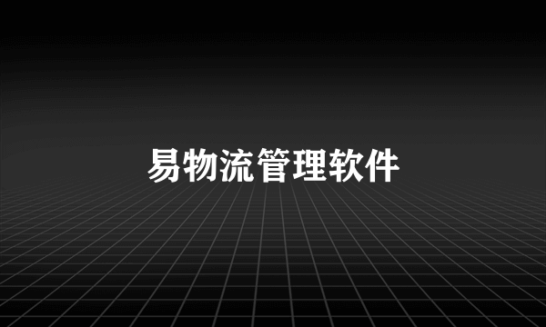 易物流管理软件