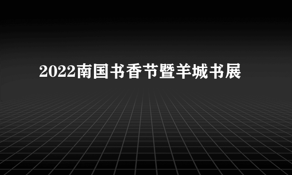 2022南国书香节暨羊城书展