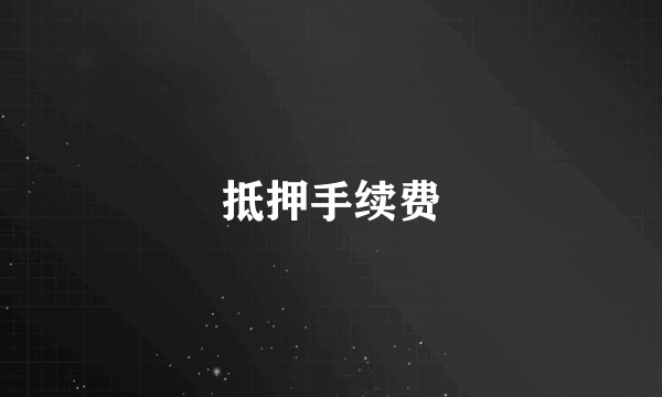 抵押手续费