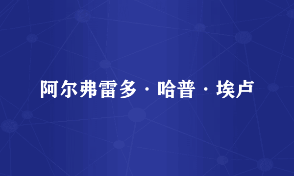 阿尔弗雷多·哈普·埃卢