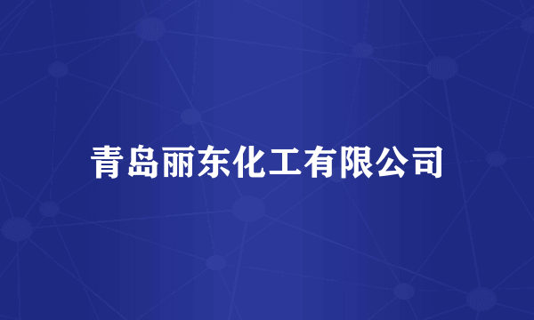 青岛丽东化工有限公司