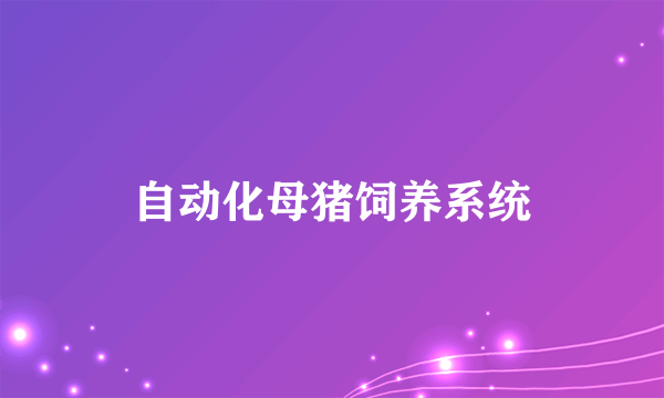 自动化母猪饲养系统