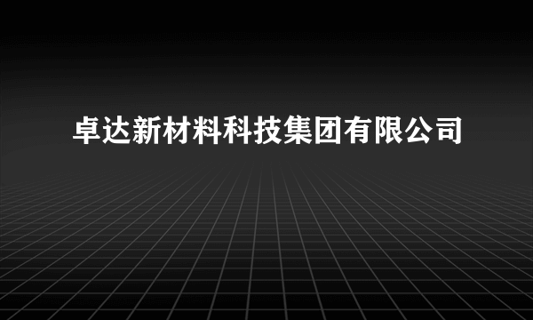 卓达新材料科技集团有限公司