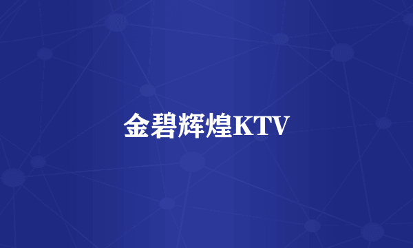金碧辉煌KTV