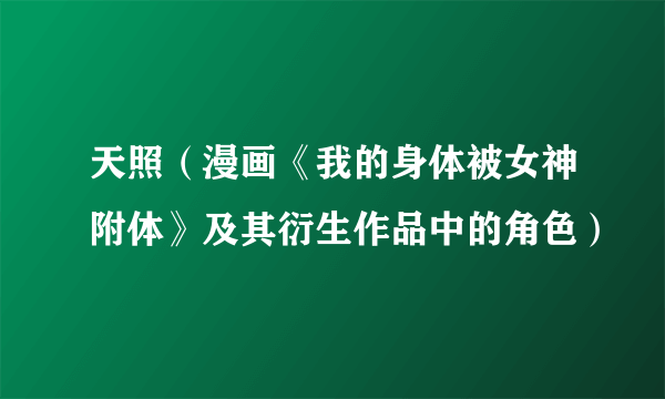 天照（漫画《我的身体被女神附体》及其衍生作品中的角色）