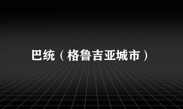 巴统（格鲁吉亚城市）