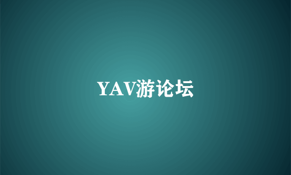 YAV游论坛