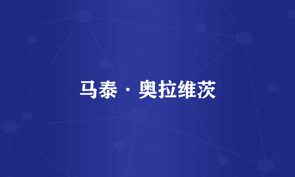 马泰·奥拉维茨