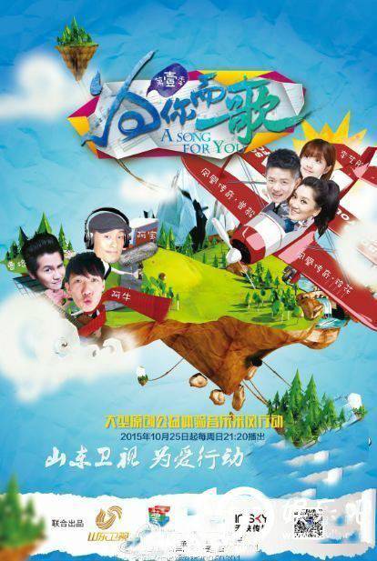 为你而歌（2015年山东卫视的大型音乐体验真人秀节目）