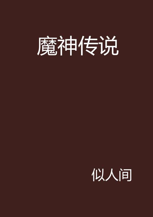 魔神传说