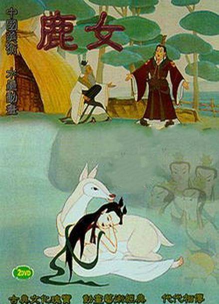 鹿女（1993年上海美术电影制片厂出品动画电影）