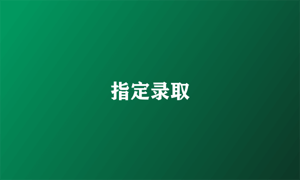 指定录取