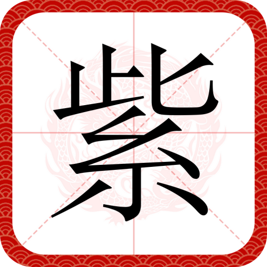 紫（汉语汉字）