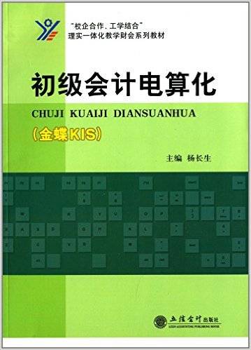 初级会计电算化（金蝶KIS）