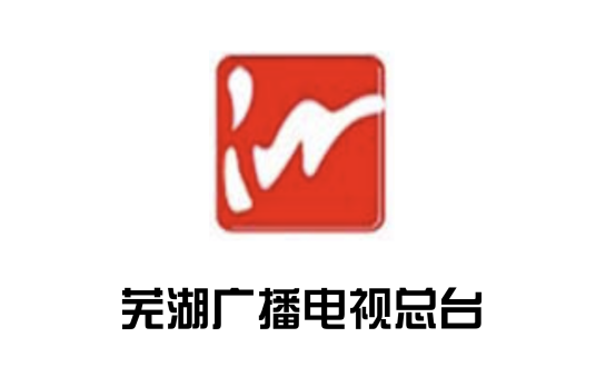 芜湖广播电视总台