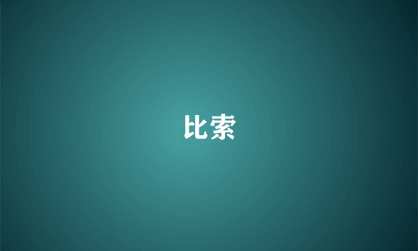 比索