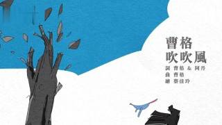 吹吹风（曹格演唱的歌曲）