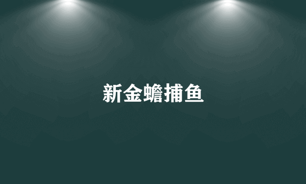 新金蟾捕鱼