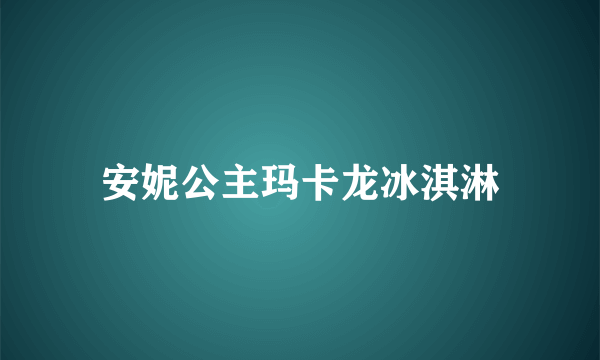安妮公主玛卡龙冰淇淋