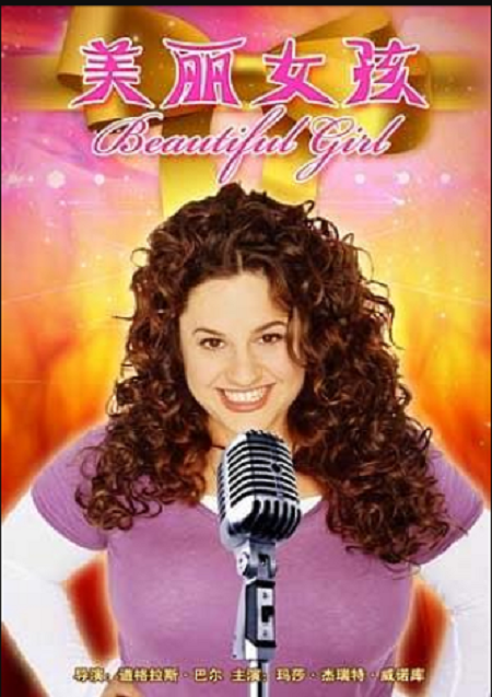 美丽女孩（美国2003年Douglas Barr执导的家庭电影）