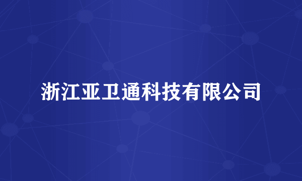 浙江亚卫通科技有限公司