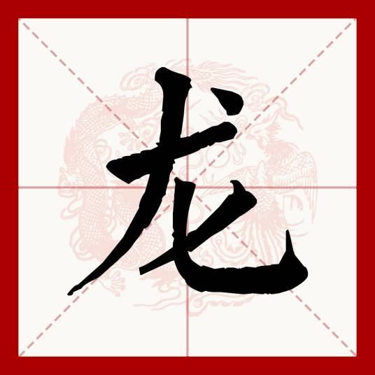 龙（汉语文字）